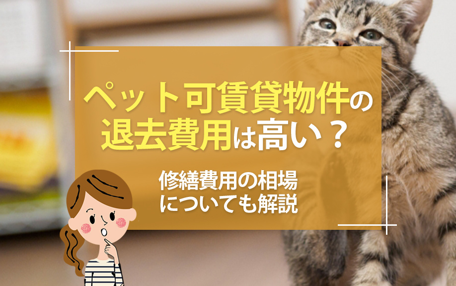 ペット可賃貸物件の退去費用は高い?修繕費用の相場についても解説