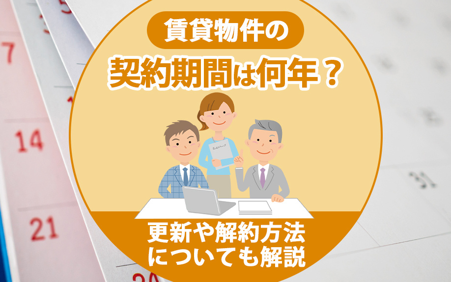 賃貸物件の契約期間は何年?更新や解約方法についても解説