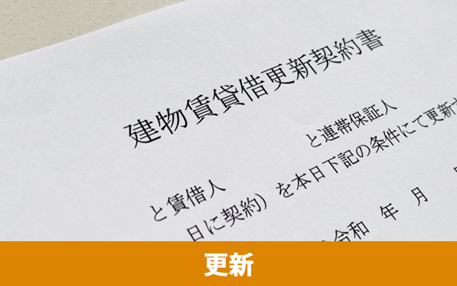 賃貸物件の契約期間更新時の手続きと更新料の仕組み