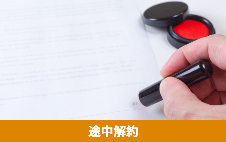 契約期間の途中解約時のルールと実務ポイント