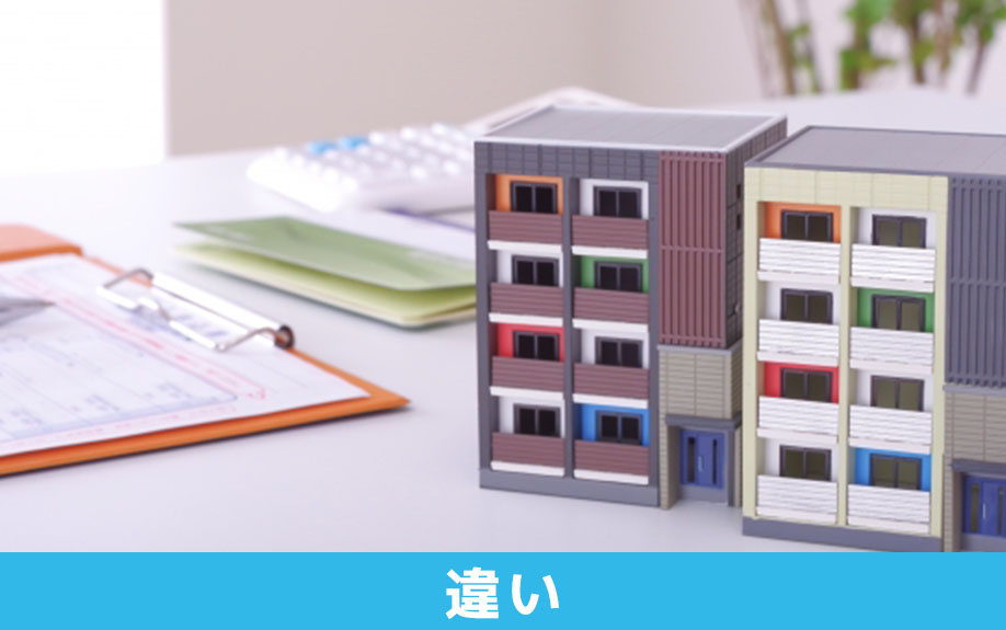 アパートとマンションの違い