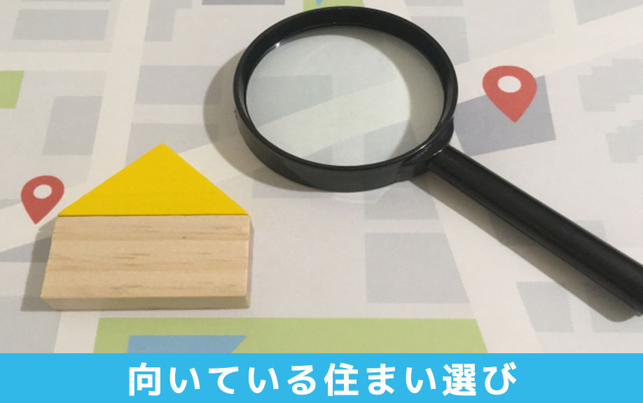 向いている住まい選びと判断のコツ