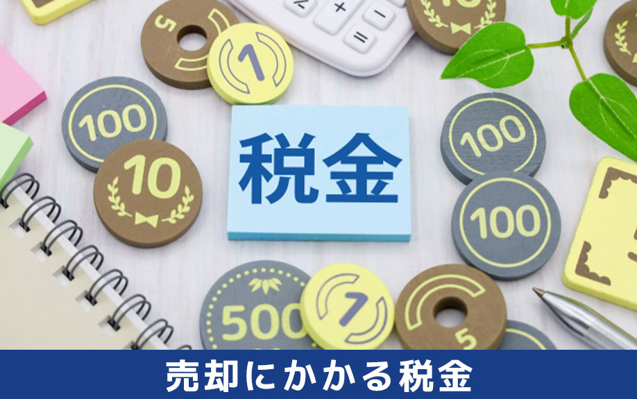 空き家の売却にかかる主な税金
