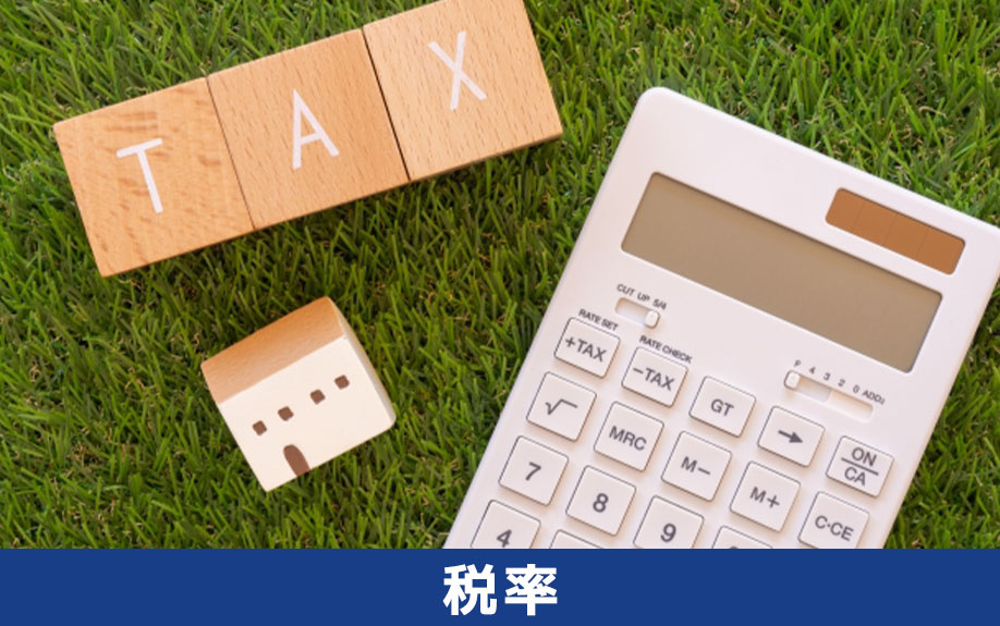 空き家売却による税率の違い
