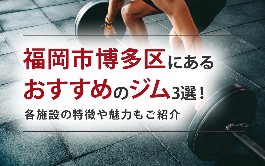 福岡市博多区にあるおすすめのジム3選!各施設の特徴や魅力もご紹介