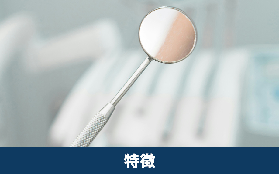 「沖縄アイランドデンタルクリニック」の特徴