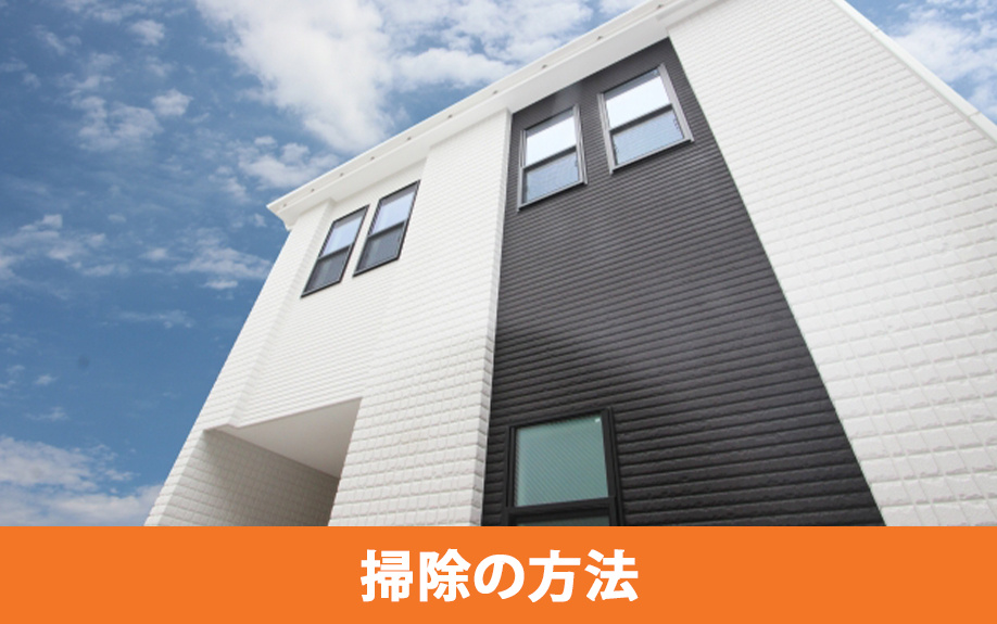 一戸建ての外壁掃除の方法と業者選びのコツ