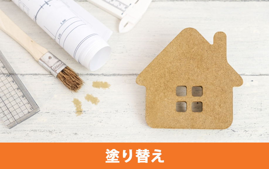 一戸建て外壁の塗り替えのサインと判断基準