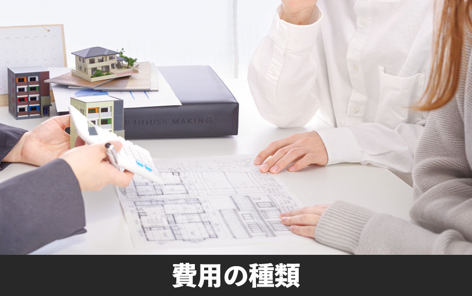 不動産購入時にかかる費用の種類