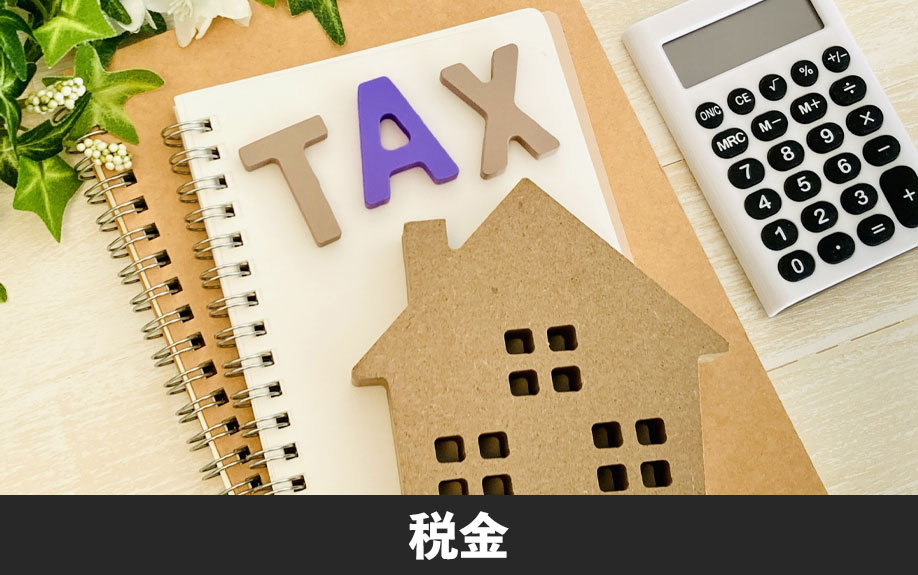 不動産購入時にかかる主な税金