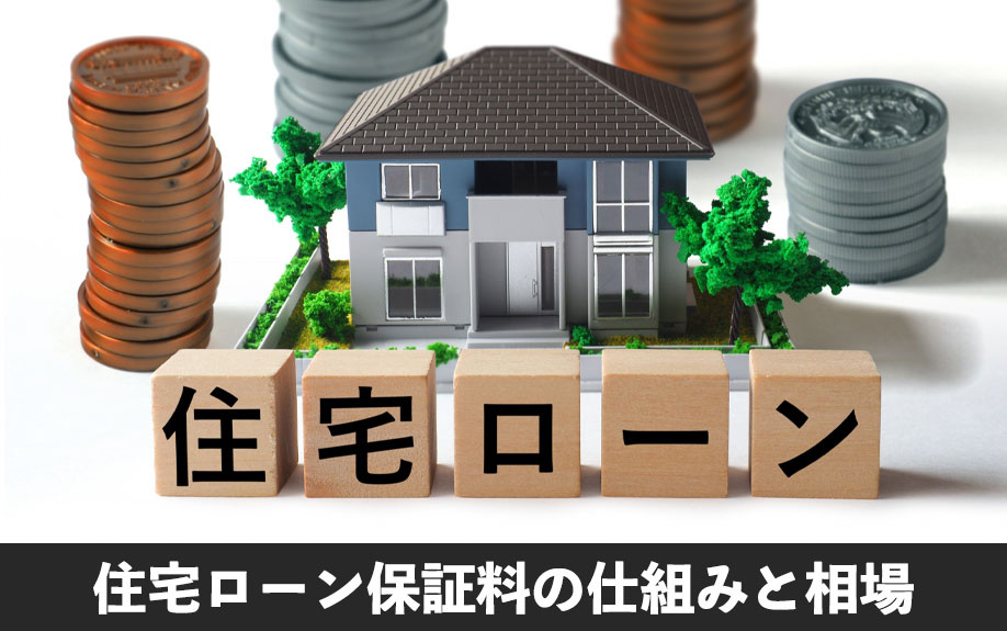 不動産購入時にかかる住宅ローン保証料の仕組みと相場