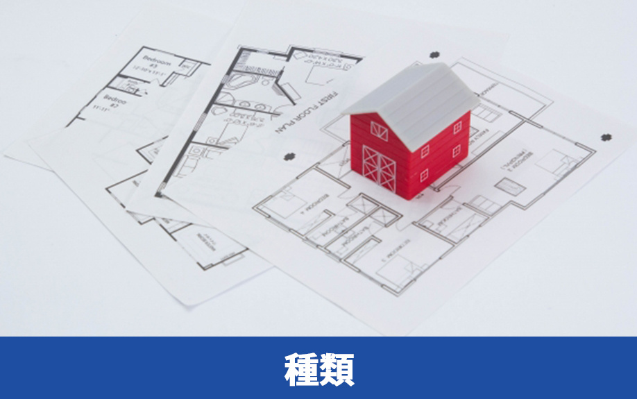 新築一戸建ての購入で知っておきたい住宅の種類