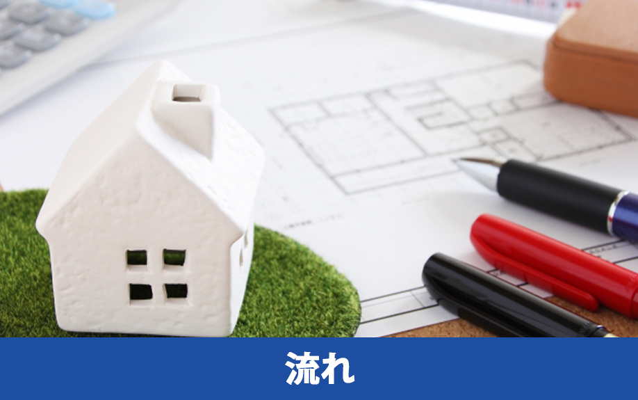 新築一戸建てを購入するときの流れ
