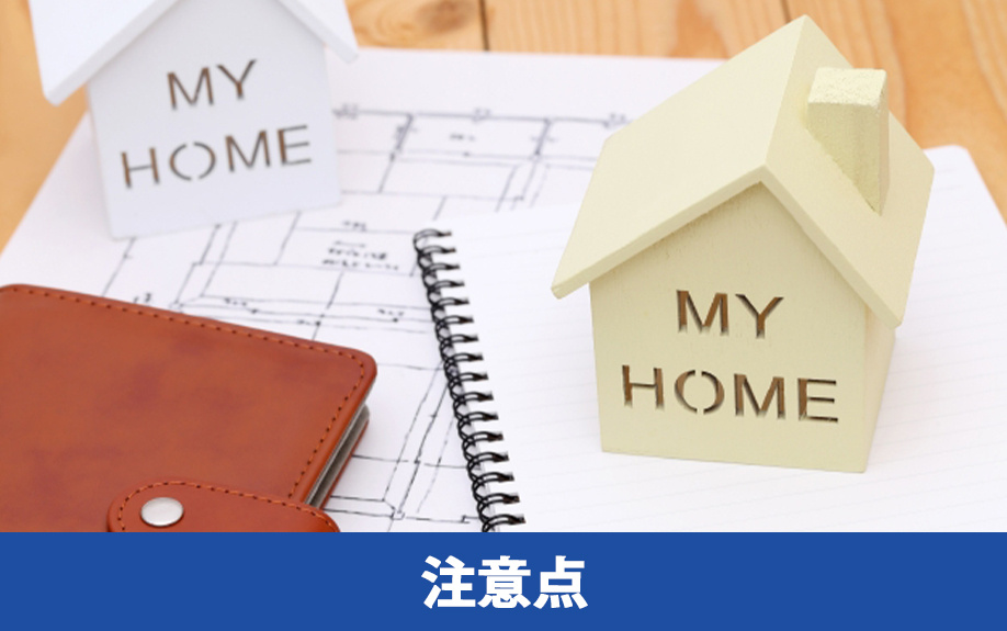 新築一戸建てを購入するときの注意点