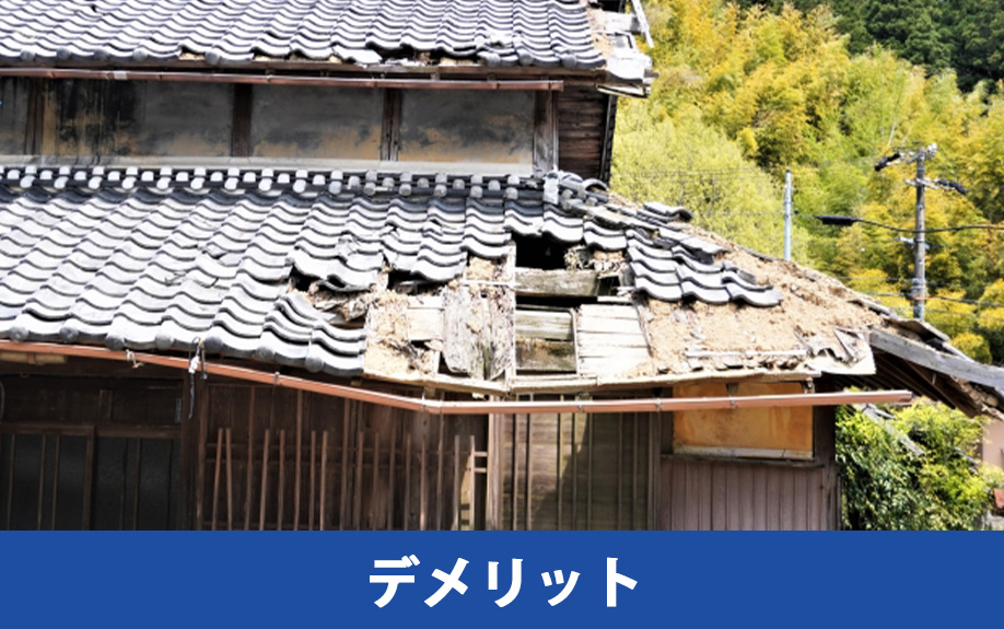 空き家を放置するデメリット