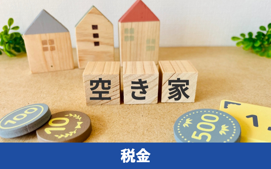 空き家を放置すると税金が高くなる場合がある
