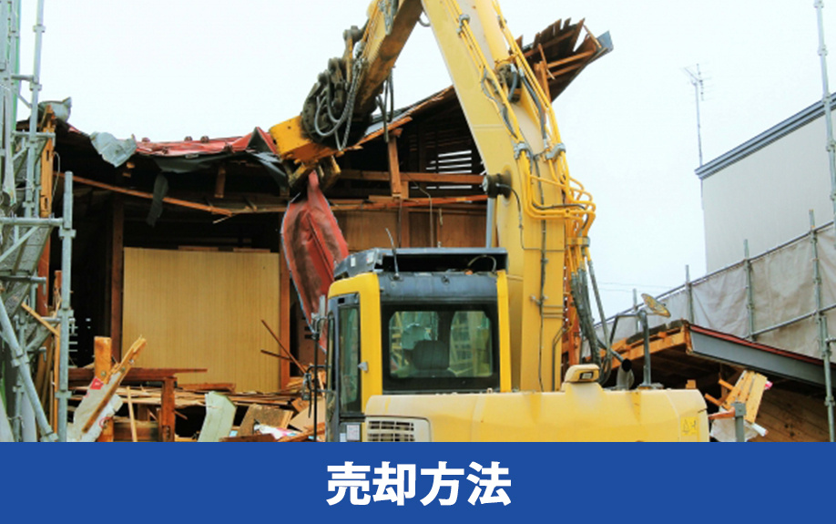 空き家を放置せずに売却する方法