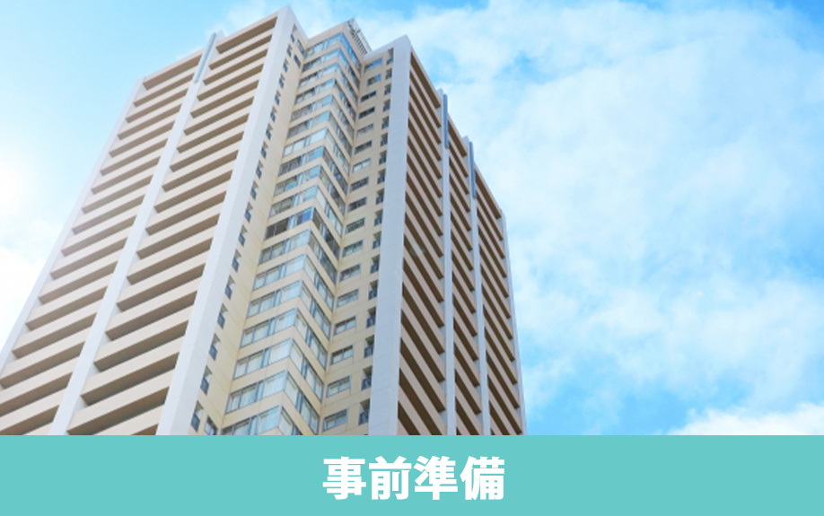マンションを売る手順1:事前準備
