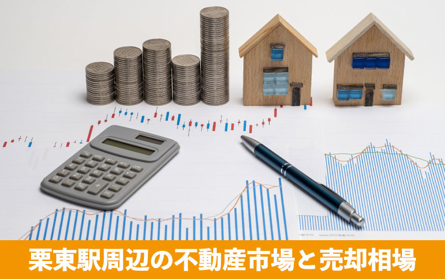 栗東駅周辺の不動産市場と売却相場