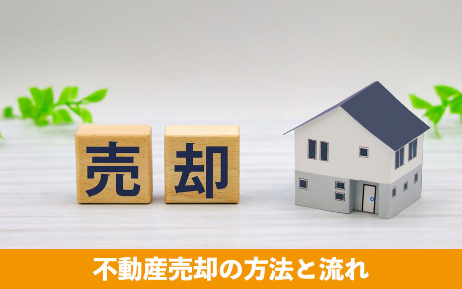 不動産売却の方法と流れ