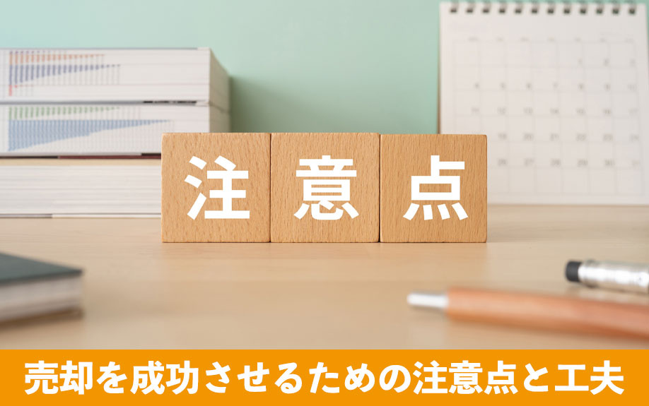 売却を成功させるための注意点と工夫