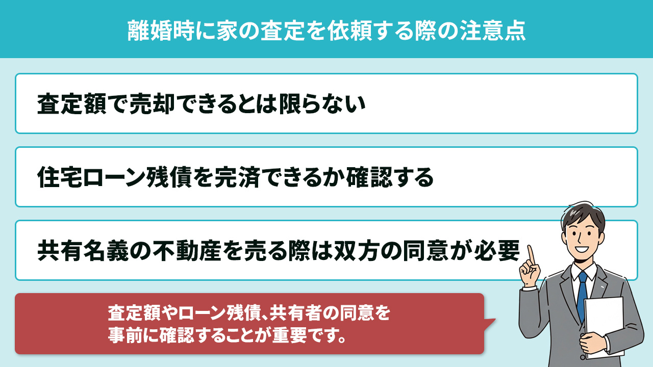 離婚時に家の査定を依頼する際の注意点