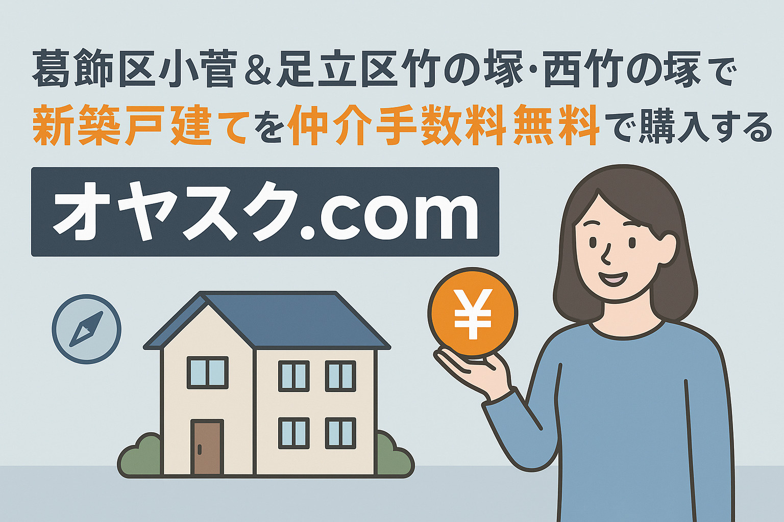 葛飾区小菅・足立区竹の塚/西竹の塚エリアで仲介手数料無料の新築戸建て購入を紹介するオヤスク.com