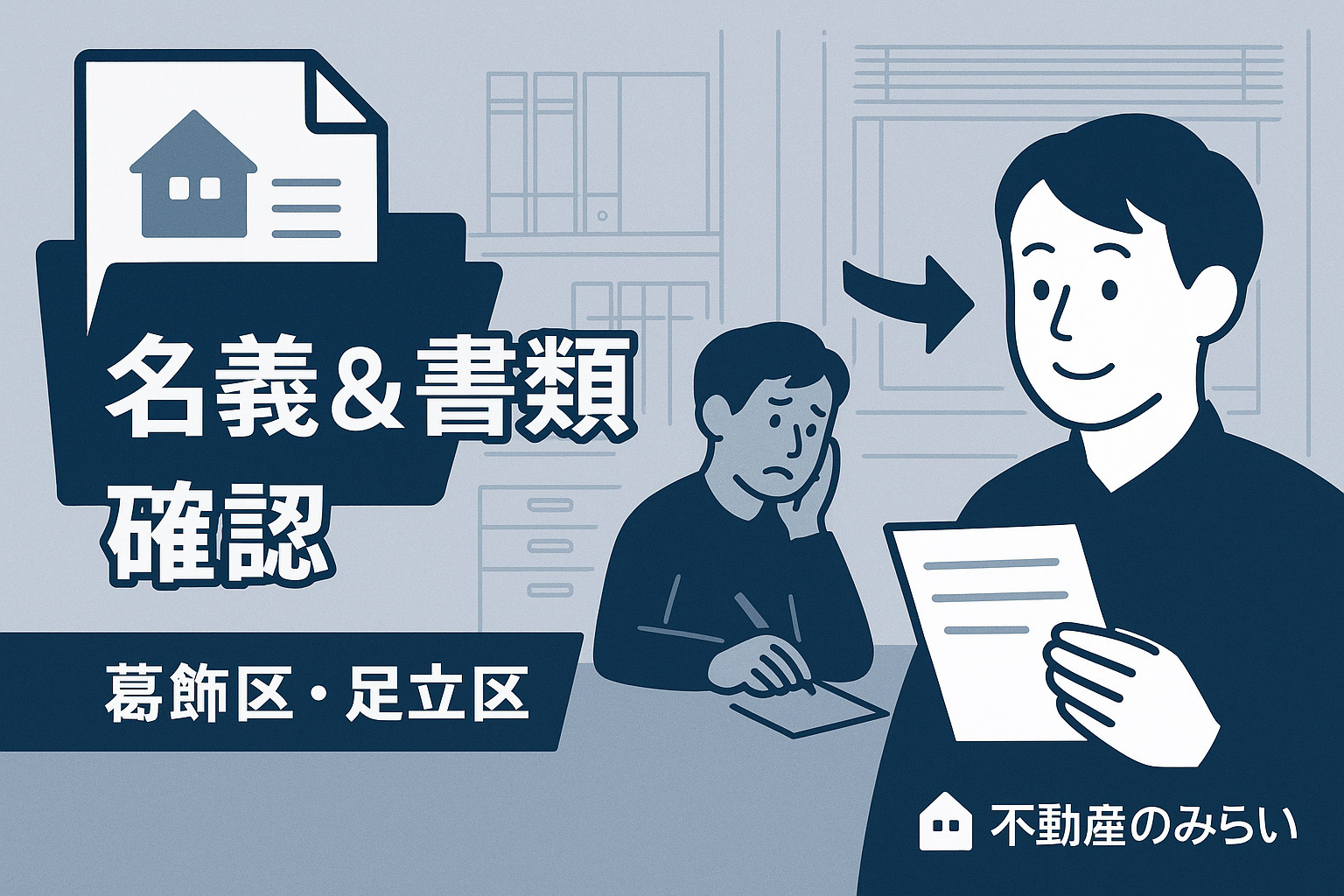 名義と書類を確認する場面を描いた不動産売却向けイラスト