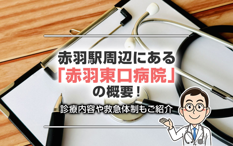 赤羽駅周辺にある「赤羽東口病院」の概要!診療内容や救急体制もご紹介