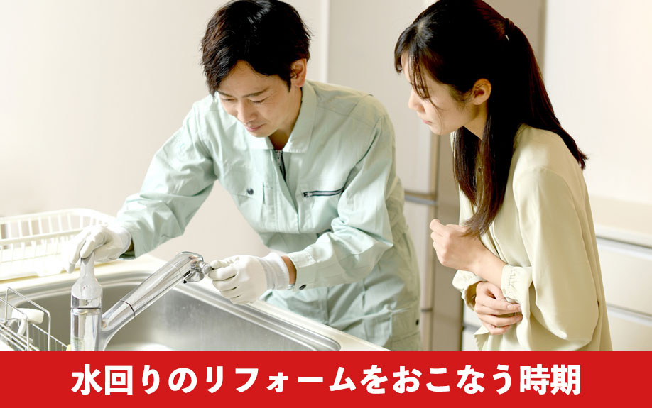 水回りのリフォームをおこなう時期