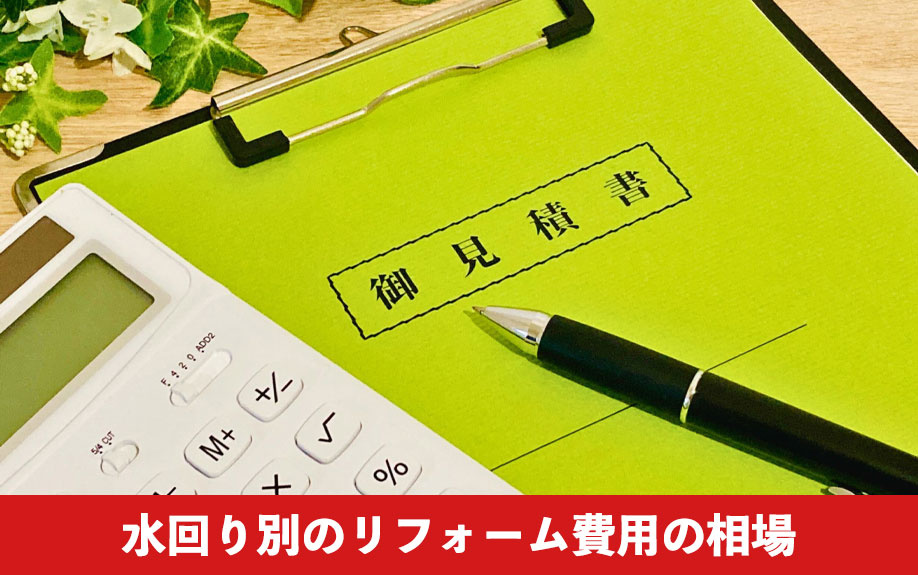 水回り別のリフォーム費用の相場