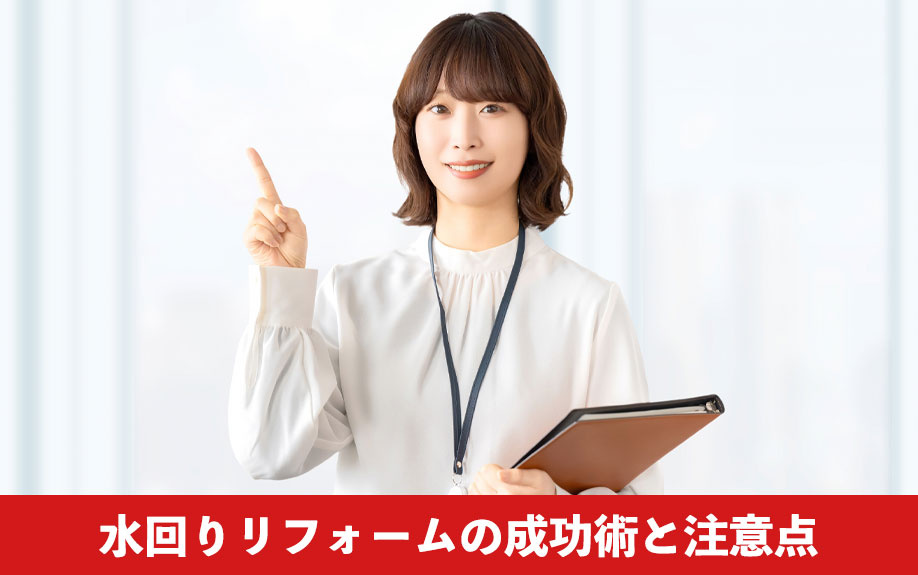 水回りリフォームの成功術と注意点