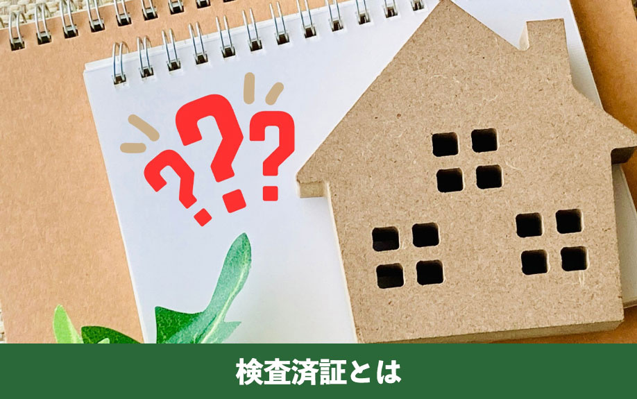 検査済証とは