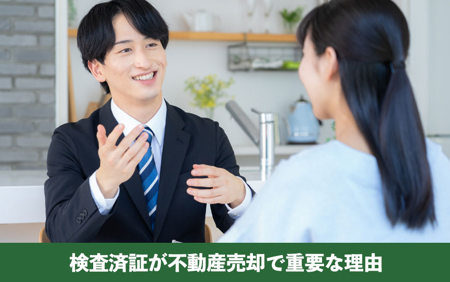 検査済証が不動産売却で重要な理由