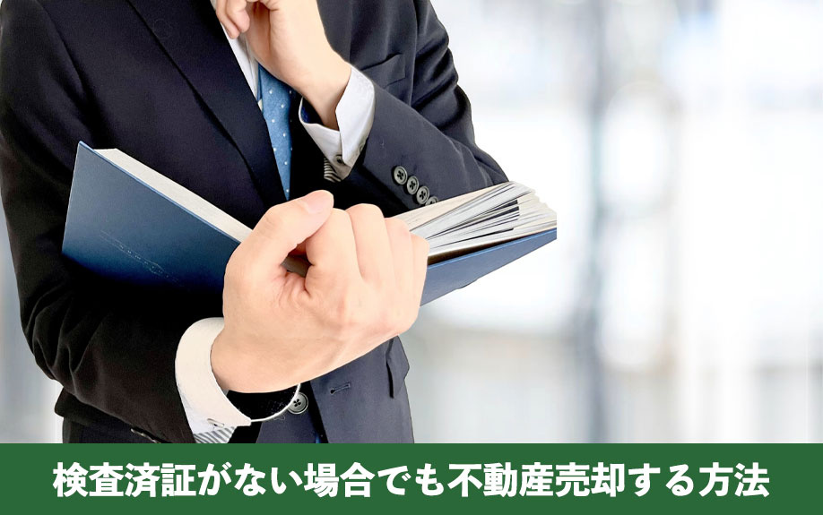 検査済証がない場合でも不動産売却する方法
