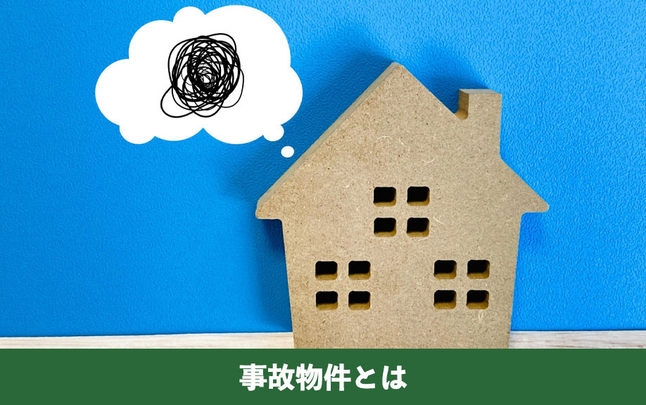 事故物件とは