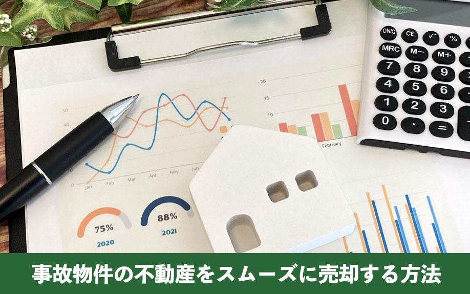 事故物件の不動産をスムーズに売却する方法