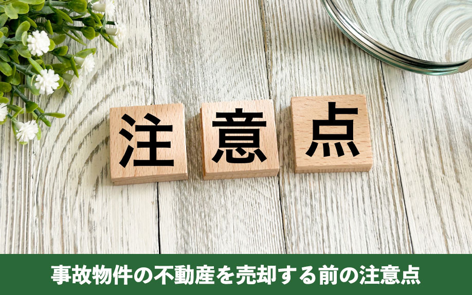 事故物件の不動産を売却する前の注意点