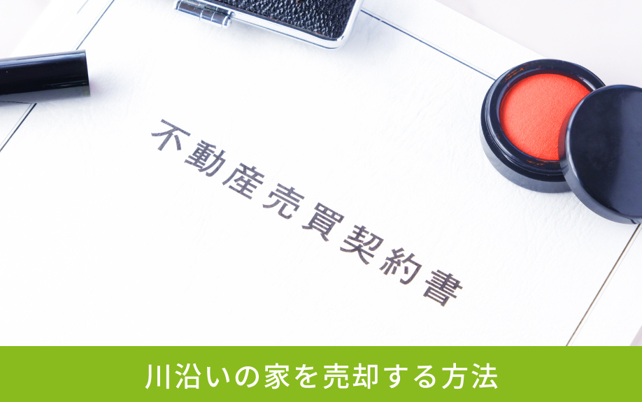 川沿いの家を売却する方法