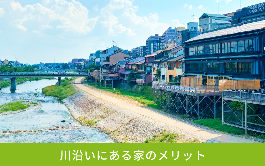 川沿いにある家のメリット