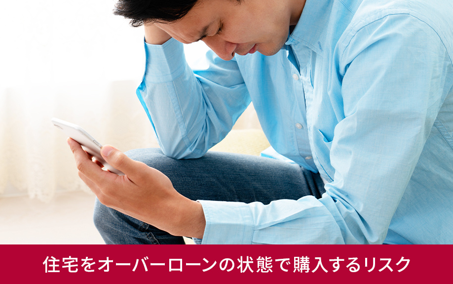 住宅をオーバーローンの状態で購入するリスク