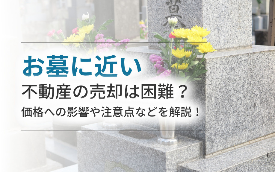 お墓に近い不動産の売却は困難?価格への影響や注意点などを解説!