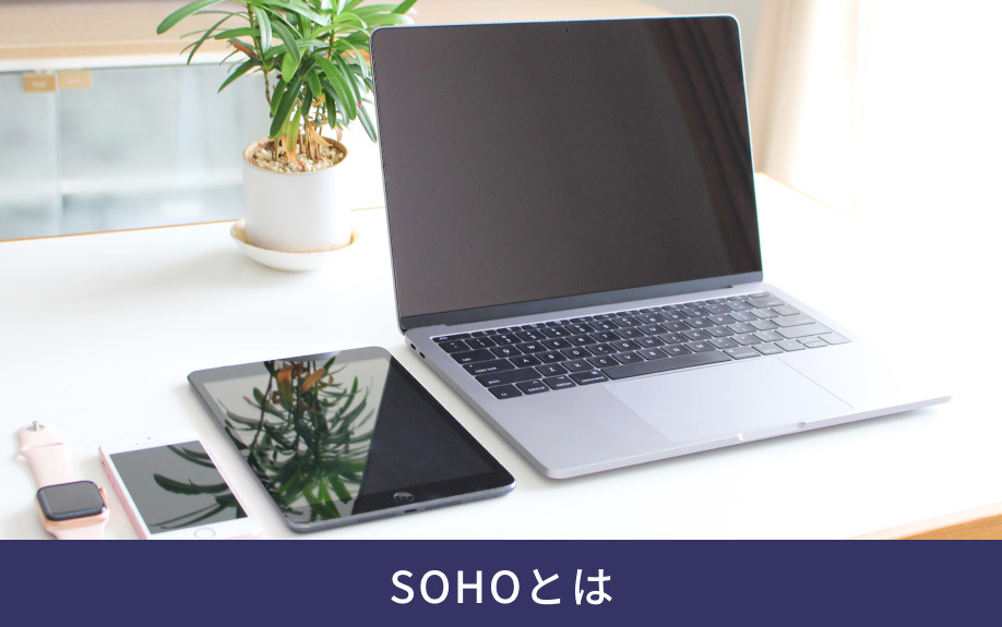 SOHOとは
