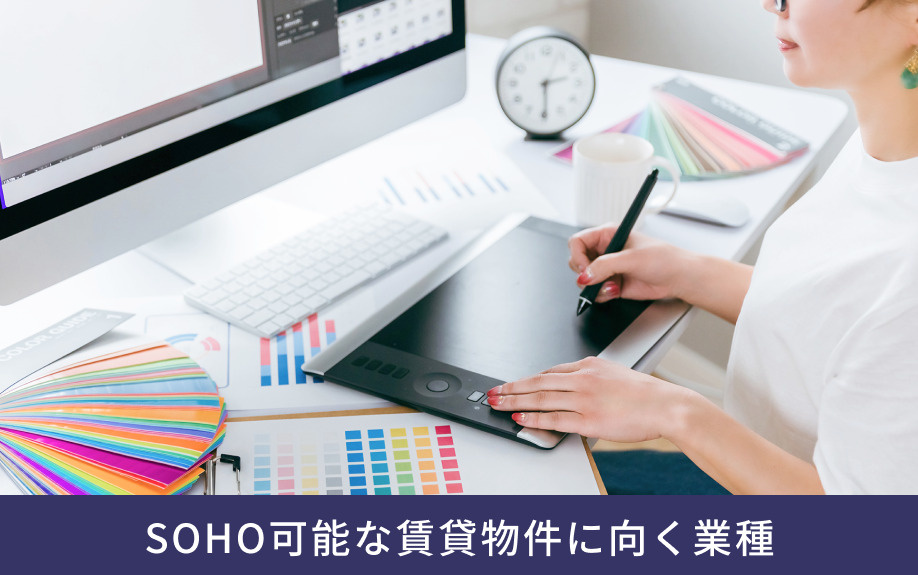 SOHO可能な賃貸物件に向く業種
