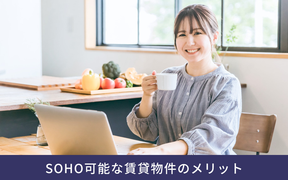 SOHO可能な賃貸物件のメリット