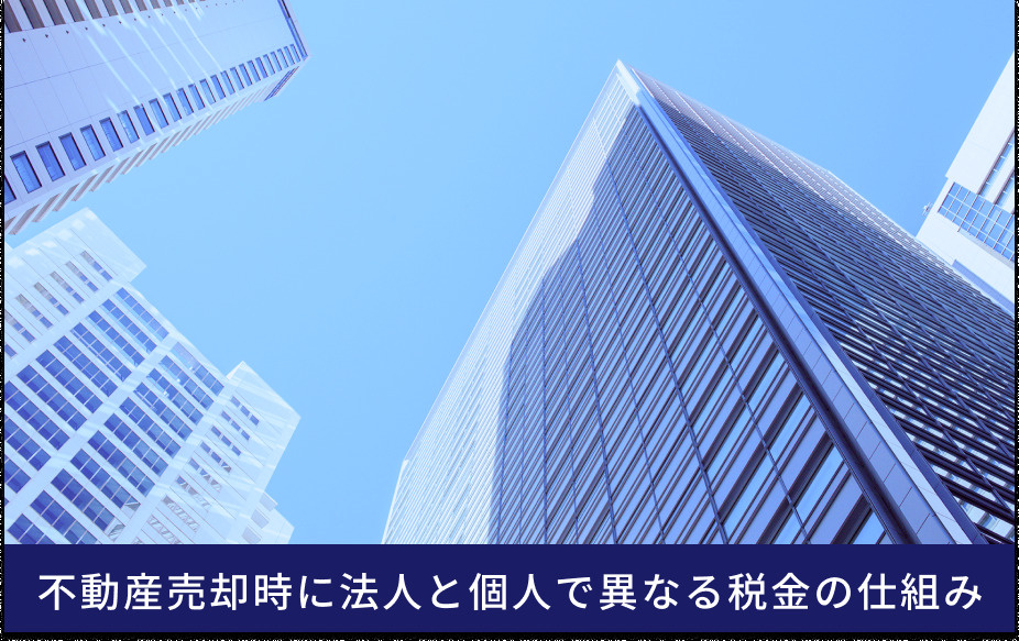 不動産売却時に法人と個人で異なる税金の仕組み
