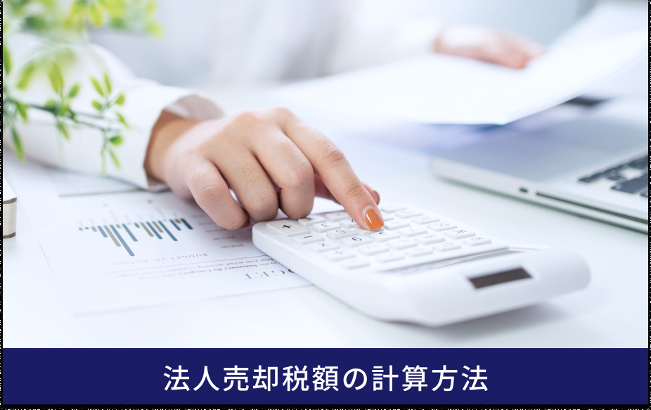 法人売却税額の計算方法