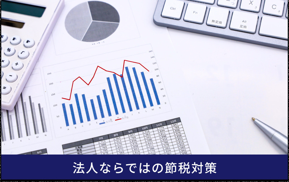 法人ならではの節税対策