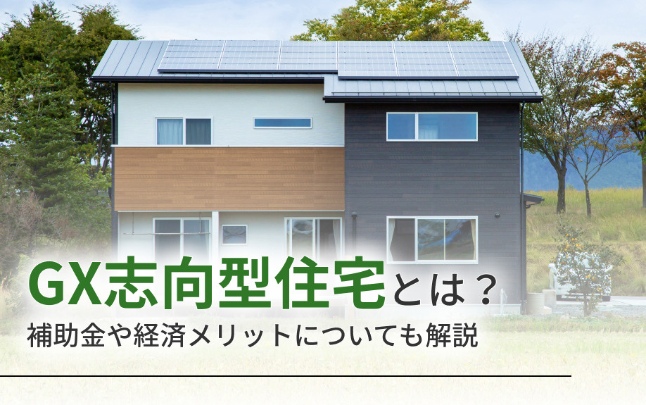 GX志向型住宅とは?補助金や経済メリットについても解説