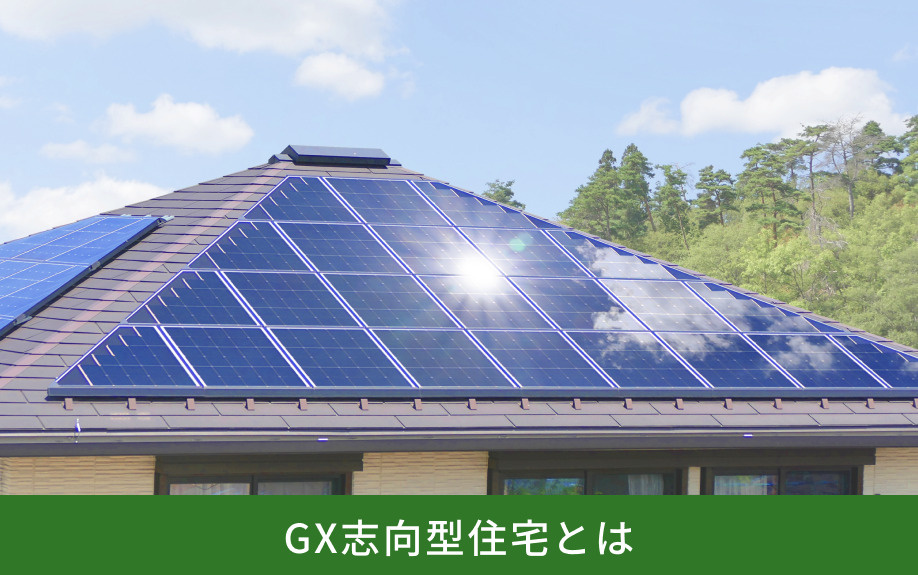 GX志向型住宅とは
